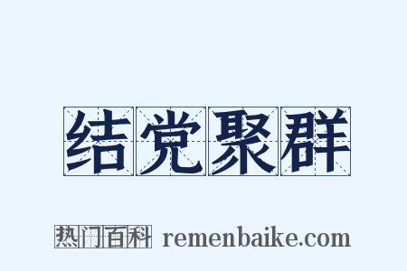 结党聚群是什么意思的图片